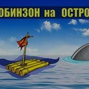 Аудиокниги Про Выживание На Острове