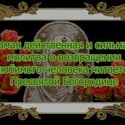 Вернуть Любимого Молитвы