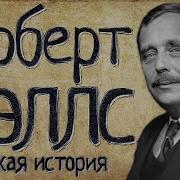 Герберт Уэлс