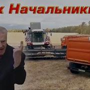 Эх Начальники Мы Не Алкаши