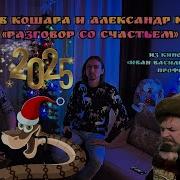 Ярослав Кошара И Александр Кошара