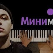 Элджей Минимал Караоке Piano Karaoke ᴴᴰ Ноты Midi На Баре Синие Мы Танцуем Под