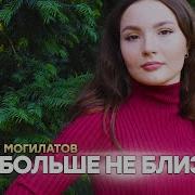 Виктор Могилатов Мы Больше Не Близкие Новинка 2021