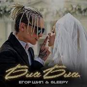 Егор Шип Слиппи Бла Бла Speed Up