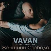 Vavan Зацени