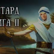 Истории На Ночь Бастард Ii Главы