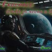Книга 2 Часть 1 Варяг В Космосе