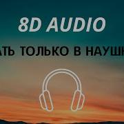 Artem Shilovets Nkeeei Uniqe Толпы Кричат 8D Audio