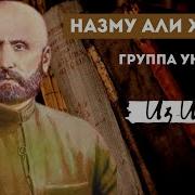 Группа Унцукуль Нашиды На Аварском