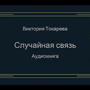 Случайная Свяэь Аудикнига