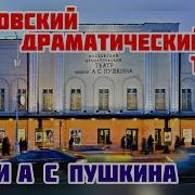 Театр Пушкина