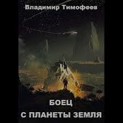 Боец С Планеты Земля Аудиокнига