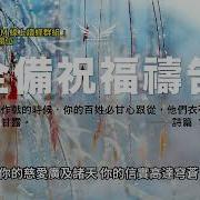 祝福