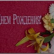 Трек Happy Birthday Russian Version С Днем Рождения Joyeux Anniversaire Ad Günün Mübarək