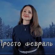 Наталья Дозорова Просто Февраль