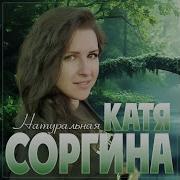 Катя Соргина