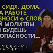 Сидя Лежа Дома На Работе Произноси 6 Слов Этой Молитвы И Будешь В Безопасности