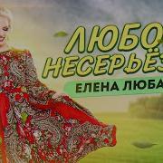 Любовь Несерьезная