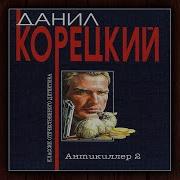 Даниил Коррецкий