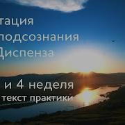 Медитация Диспенза 4 Неделя