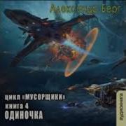 Одиночка Книга Мусорщики Александр Берг