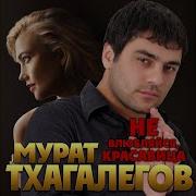 Не Влюбляйся Красавица