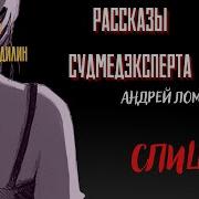 Рассказы Судмедэксперта Андрей Ломачинский