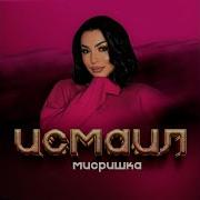 Гуля Элитмазова Гр Элит Песня Ай Джана Mp3