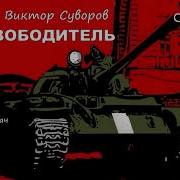 Виктор Суворов Освободитель