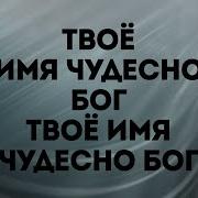 Как Прекрасно Твое Имя