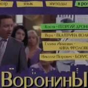 Звук Ииз Ворониных