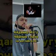 А Мугу Черные Глаза На Разных Языках