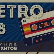 Ретро Сборник