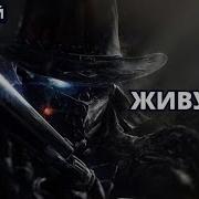 Живучий 2