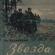 Казакевич Эммануил Звезда
