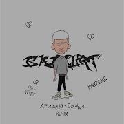 Arizona Бошки Fast Remix Bass
