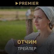 Отчим 3 Трейлер