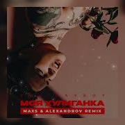 Хулиганка Ремикс