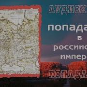 Аудиокниги Попаданец В Российскую Империю