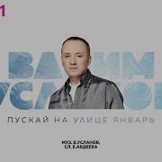 Вадим Усланов Пускай На Улице Январь