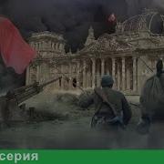 Великая Война 12 Серия