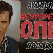Аудиокнига Безупречный Опер