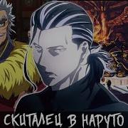 Попаданец В Мире Наруто