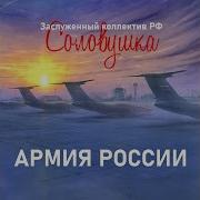 Песни Про Армию России