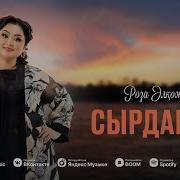 Сырдария Роза