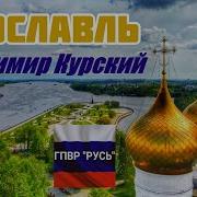 Песни О Ярославле