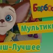 Барбоскины Лучшие Серии Про Малыша
