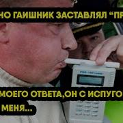 Гаишник Заставлял Продуться И Угрожал Лишением Прав Но После Моего Ответа