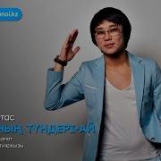 Кайрат Нуртас Алматынын Тундери Ай