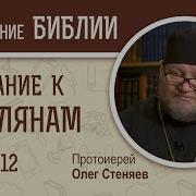 Послание К Римлянам Глава 12 Протоиерей Олег Стеняев Новый Завет